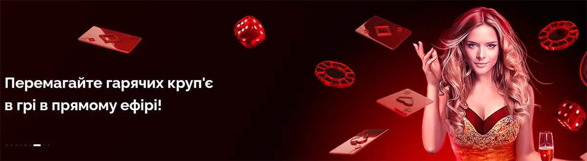 Банер розділу live-казино Вулкан: дівчина-крупʼє на темно-червоному тлі з картами, кубиками та фішками, напис «Перемагайте гарячих крупʼє в грі в прямому ефірі»